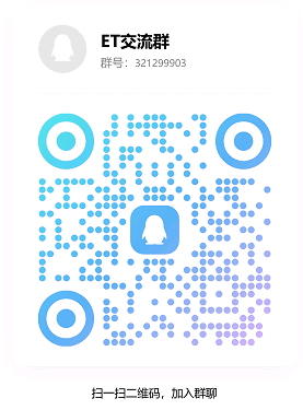 ET产品交流群二维码