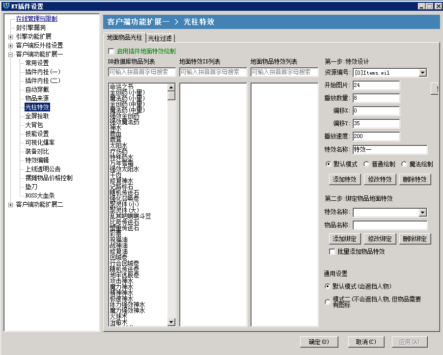 ET游戏引擎特效设置界面